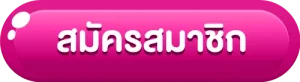 สมัครสมาชิก