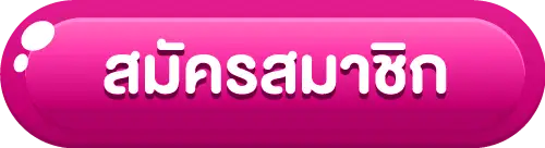สมัครสมาชิก
